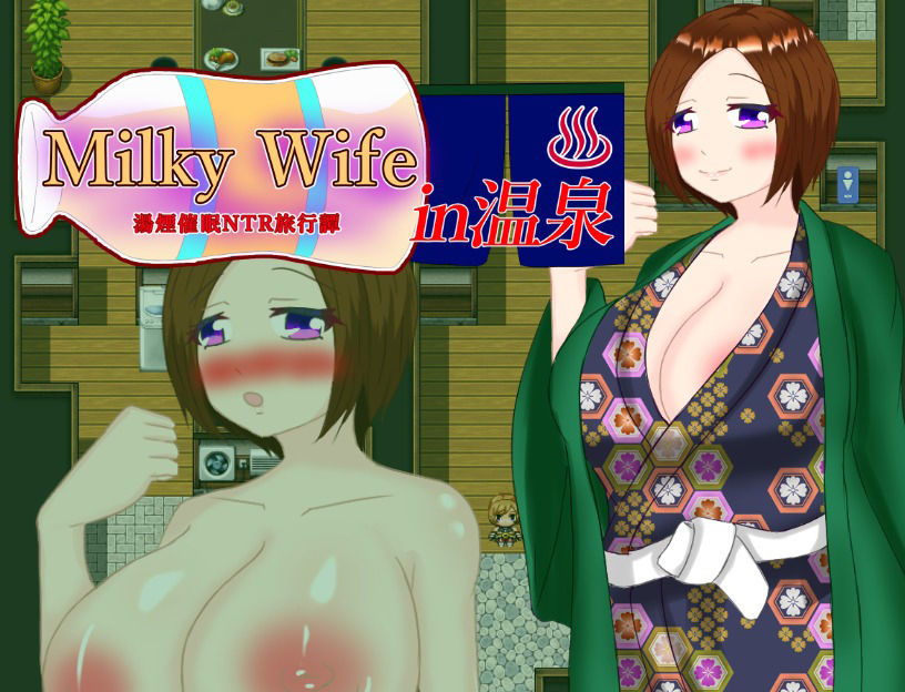 Milky Wife in 温泉 -湯煙催○NTR旅行譚- サンプル1ページ目
