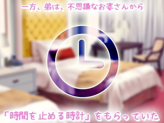 時間停止｜気の強い姉を時間停止して、知らない人に妊娠させる！〜オナニー用ミニゲーム サンプル2ページ目