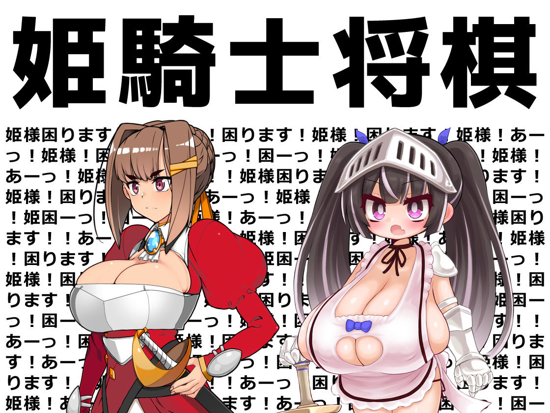 姫騎士将棋 〜姫様困ります！！あーっ！困ります！姫様！困ります！姫様！あーっ！姫様！困ります！あーっ！困ーっ！姫困ーっ！困ーっ！姫様！あーっ！姫様！ サンプル1ページ目