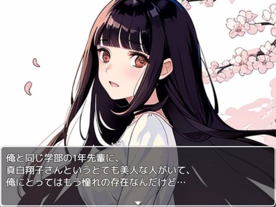 （チェリボ！〜はじめて物語〜）真白さんとの夢の初体験をゲットせよ！【SSBS04】 サンプル1ページ目