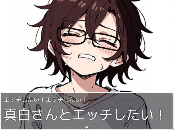 （チェリボ！〜はじめて物語〜）真白さんとの夢の初体験をゲットせよ！【SSBS04】 サンプル3ページ目
