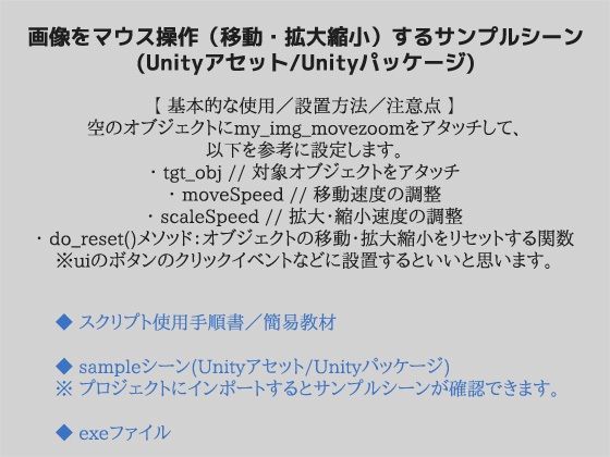 マウス操作で画像（2dスプライト）を移動・拡大縮小するサンプルシーン（スクリプト/ソースコード）〜Unityアセット/Unityパッケージ サンプル1ページ目