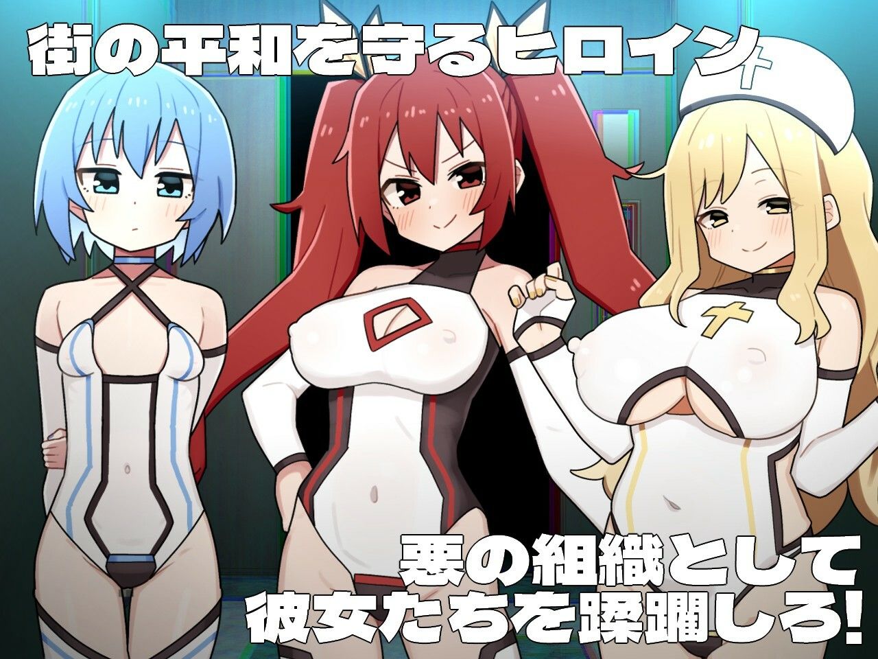 ヒロインダークサイド サンプル1ページ目