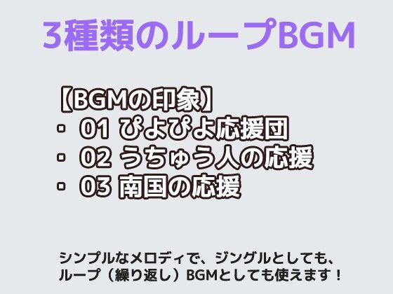 フリー素材BGM「＃02」〜のほほんとした応援・チア音楽〜シンプルでループ利用できるミュージック！商用OK著作権フリー サンプル1ページ目