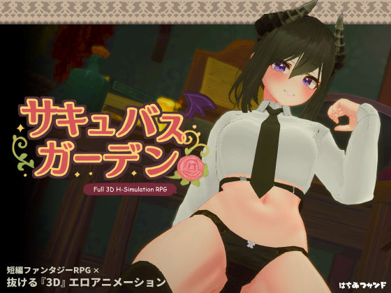サキュバスガーデン