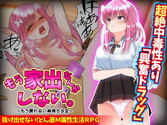 もう家出なんかしない。〜もう戻れない神待ち少女〜 サンプル1ページ目