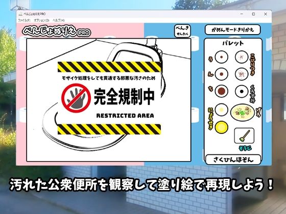 べんじょぬりえPRO サンプル1ページ目