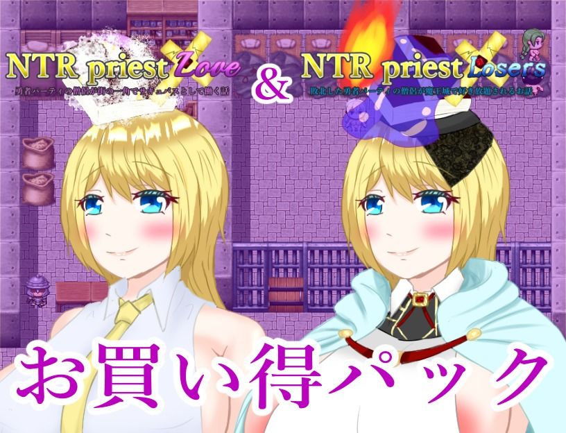 NTRPriestお買い得パック その2 サンプル1ページ目