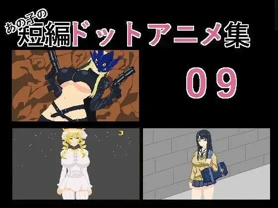 あの子の短編ドットエロアニメ集01〜10 サンプル2ページ目