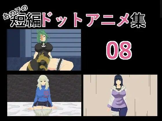 あの子の短編ドットエロアニメ集01〜10 サンプル3ページ目