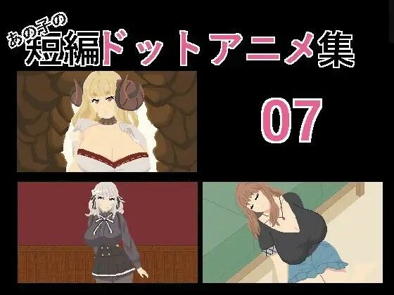 あの子の短編ドットエロアニメ集01〜10 サンプル4ページ目