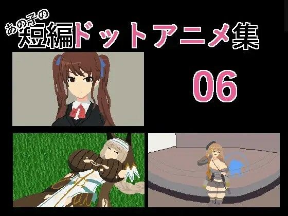 あの子の短編ドットエロアニメ集01〜10 サンプル5ページ目