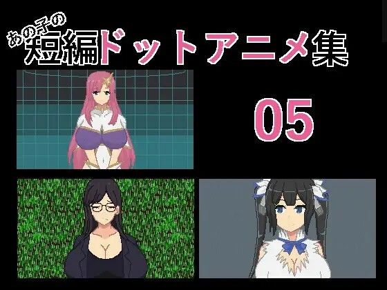 あの子の短編ドットエロアニメ集01〜10 サンプル6ページ目