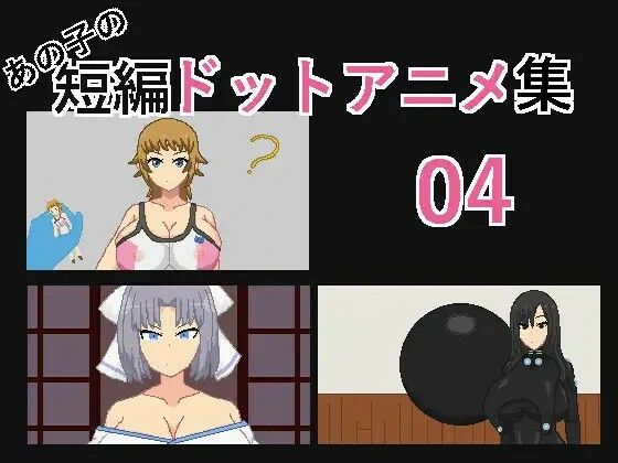 あの子の短編ドットエロアニメ集01〜10 サンプル7ページ目
