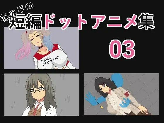 あの子の短編ドットエロアニメ集01〜10 サンプル8ページ目