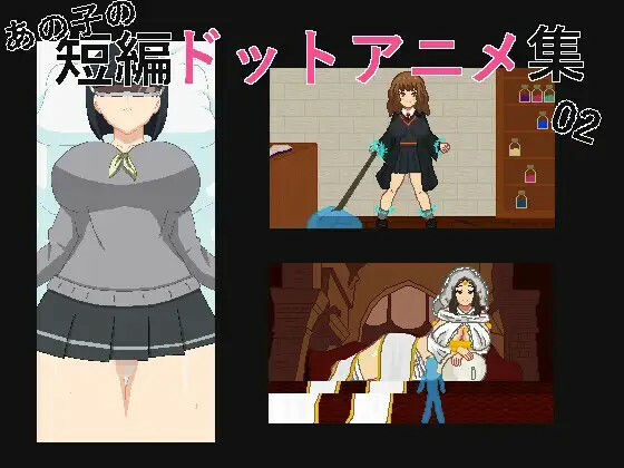 あの子の短編ドットエロアニメ集01〜10 サンプル9ページ目