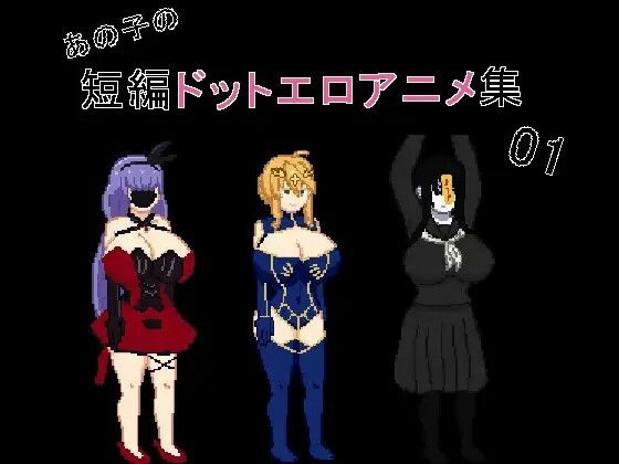あの子の短編ドットエロアニメ集01〜10 サンプル10ページ目