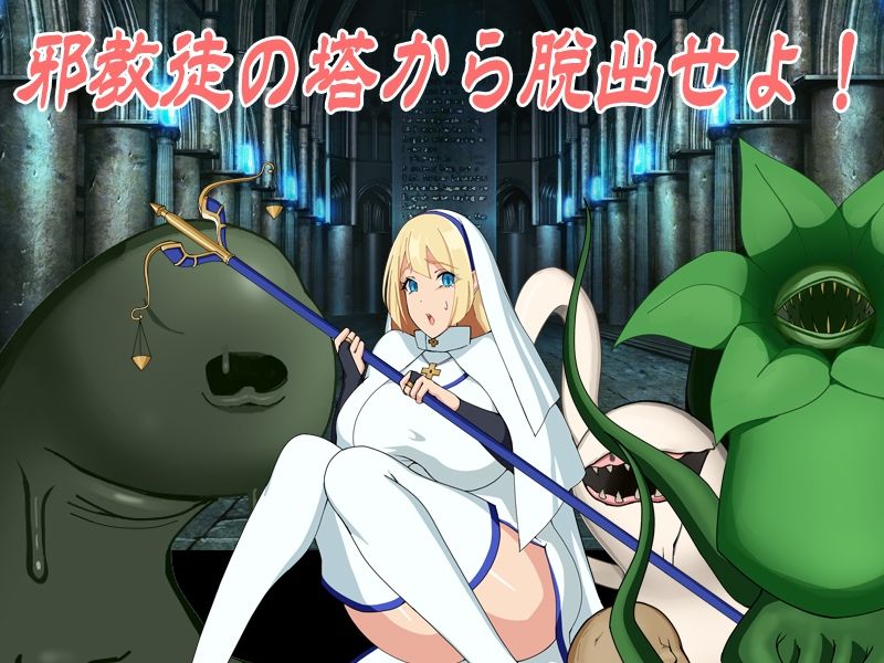 邪教徒襲来！大聖女ユリスと生け贄の祭壇 サンプル1ページ目