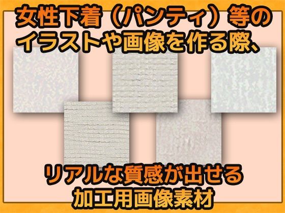 下着の質感（パンティ）の加工用画像素材〜商用OK著作権フリー サンプル1ページ目