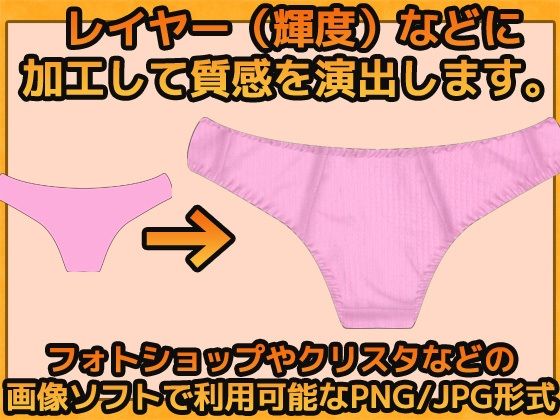 下着の質感（パンティ）の加工用画像素材〜商用OK著作権フリー サンプル2ページ目