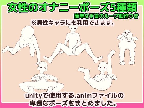 Unityアニメーション素材「女性のオナニー」（モーション）〜商用成人利用OKの著作権フリー サンプル1ページ目