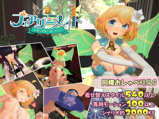 フェアリーメイト 〜手乗り妖精と過ごす日々〜