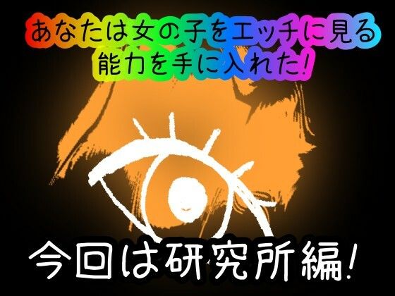 【スマホ・PC両対応/MultiLang】あなたは女の子をエッチに見る能力を手に入れた！7 研究所編 サンプル1ページ目