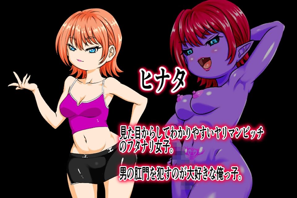 フタナリ女子とエロいことしたら何故か魔界的なところに連れ込まれて青肌サキュバス2人に上下の穴を掘られまくるだけのシンプルRPG サンプル1ページ目