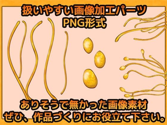 蟲・触手などの繊毛（ヒダヒダ） 画像素材〜商用OK著作権フリー サンプル2ページ目