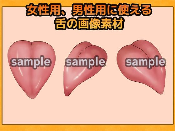 舌（した）の画像素材〜商用OK著作権フリー サンプル1ページ目