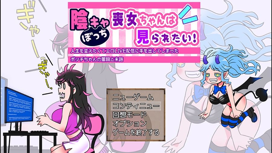 【実演RPG】陰キャぼっち喪女ちゃんは見られたい！人生を変えたくてエロLIVE配信に手を出してしまったボッチちゃんの奮闘と末路【エッチシーンの音声はリアルプレイ系RPG】 サンプル3ページ目