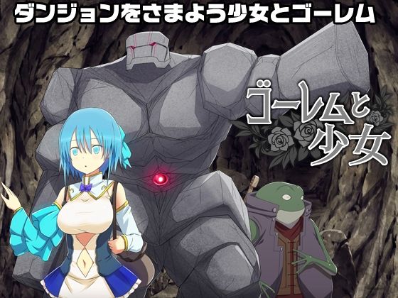 ゴーレムと少女 -ダンジョンでオナニーをし続けないと石化しちゃう少女- サンプル1ページ目