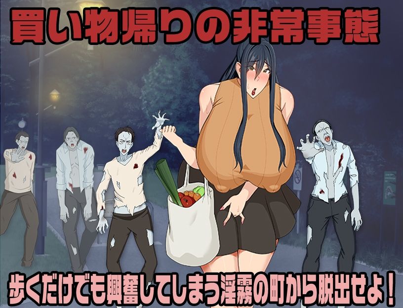 アソコが疼いて動けないっ！媚薬霧に包まれた街から脱出せよ！ サンプル1ページ目