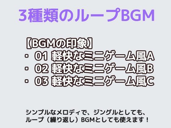 フリー素材BGM曲 vol.03 〜軽快なミニゲームBGM風〜商用OK著作権フリー サンプル1ページ目