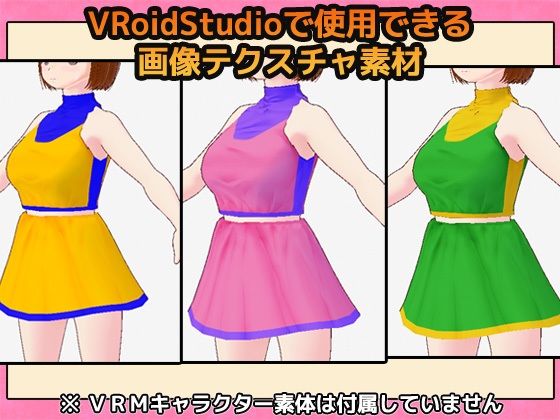 VRoid衣装素材〜チアガール〜商用成人利用OKの著作権フリー サンプル1ページ目