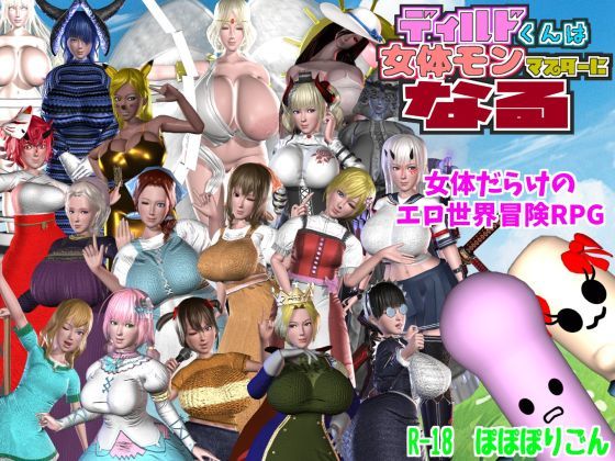ディルドくんは女体モンマスターになる