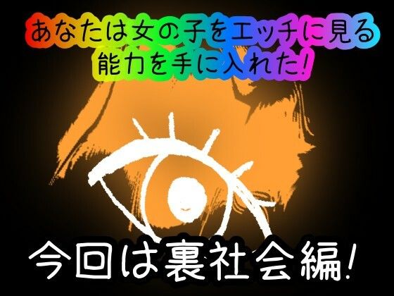 【スマホ・PC両対応/MultiLang】あなたは女の子をエッチに見る能力を手に入れた！8 裏社会編 サンプル1ページ目
