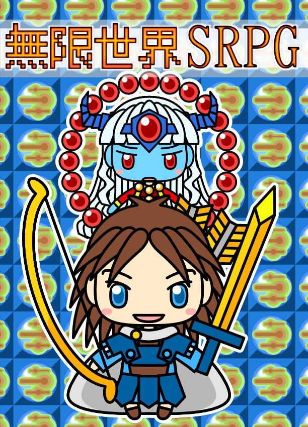 無限世界SRPG サンプル1ページ目