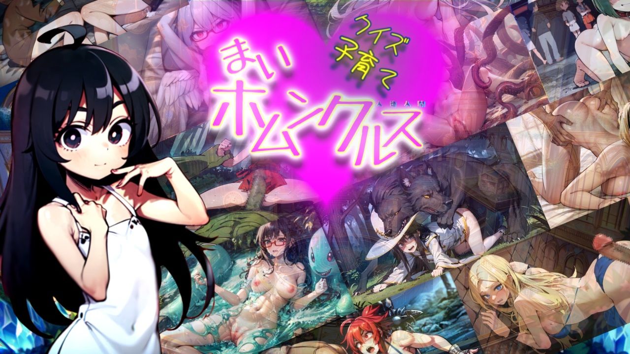 【Android版同梱】クイズ子育て まいホムンクルス！ サンプル1ページ目