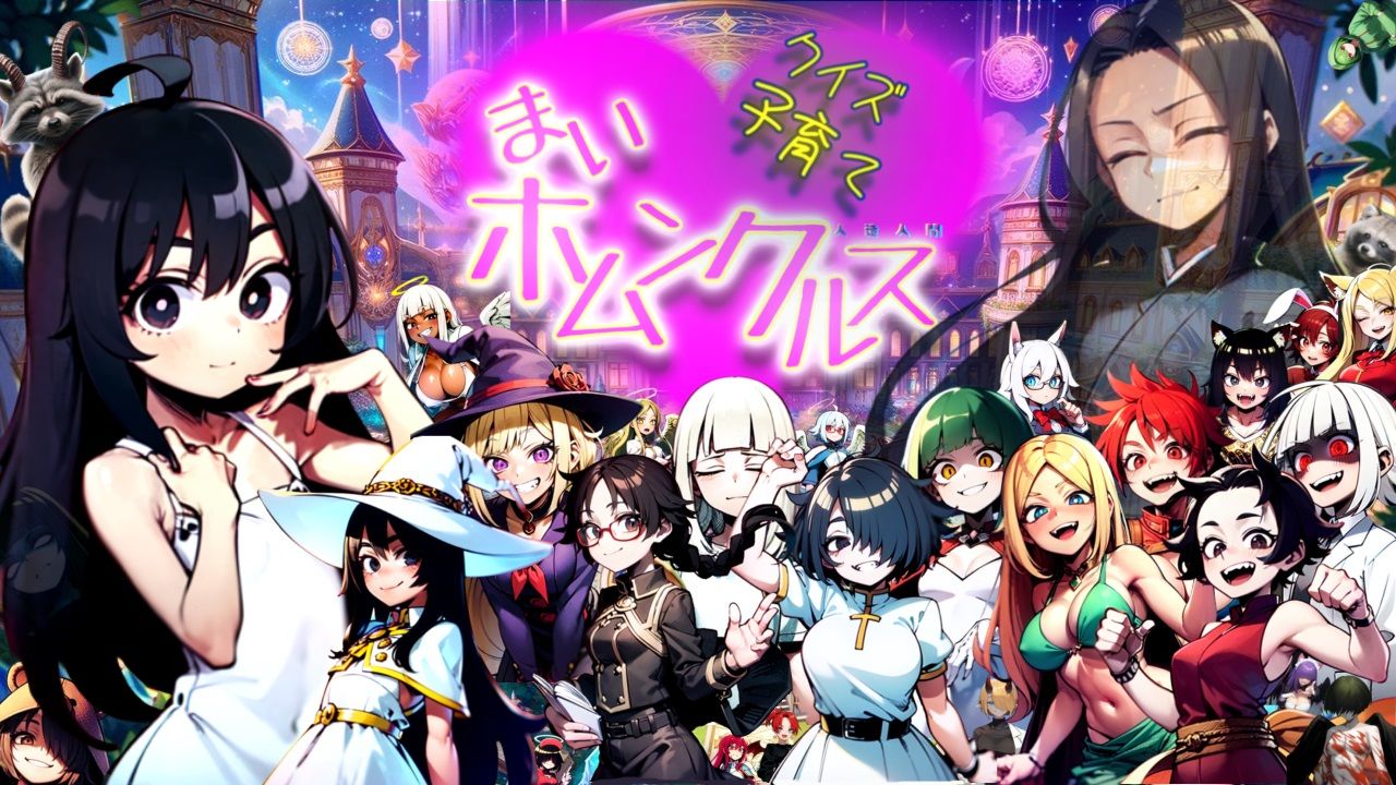 【Android版同梱】クイズ子育て まいホムンクルス！ サンプル10ページ目