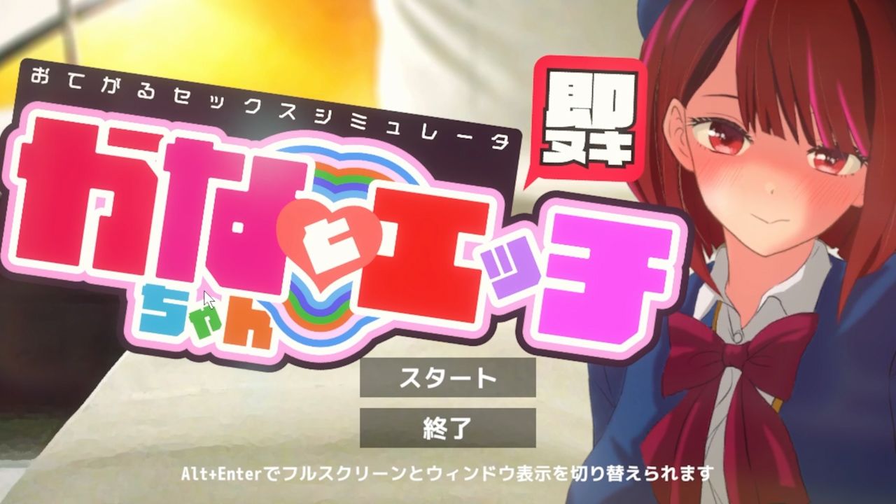即ヌキ かなちゃんとエッチ おてがるセックスシミュレータ サンプル1ページ目