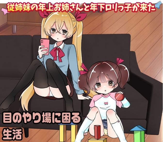 どこを見てもいつも義妹たちのパンツが見える生活 サンプル1ページ目