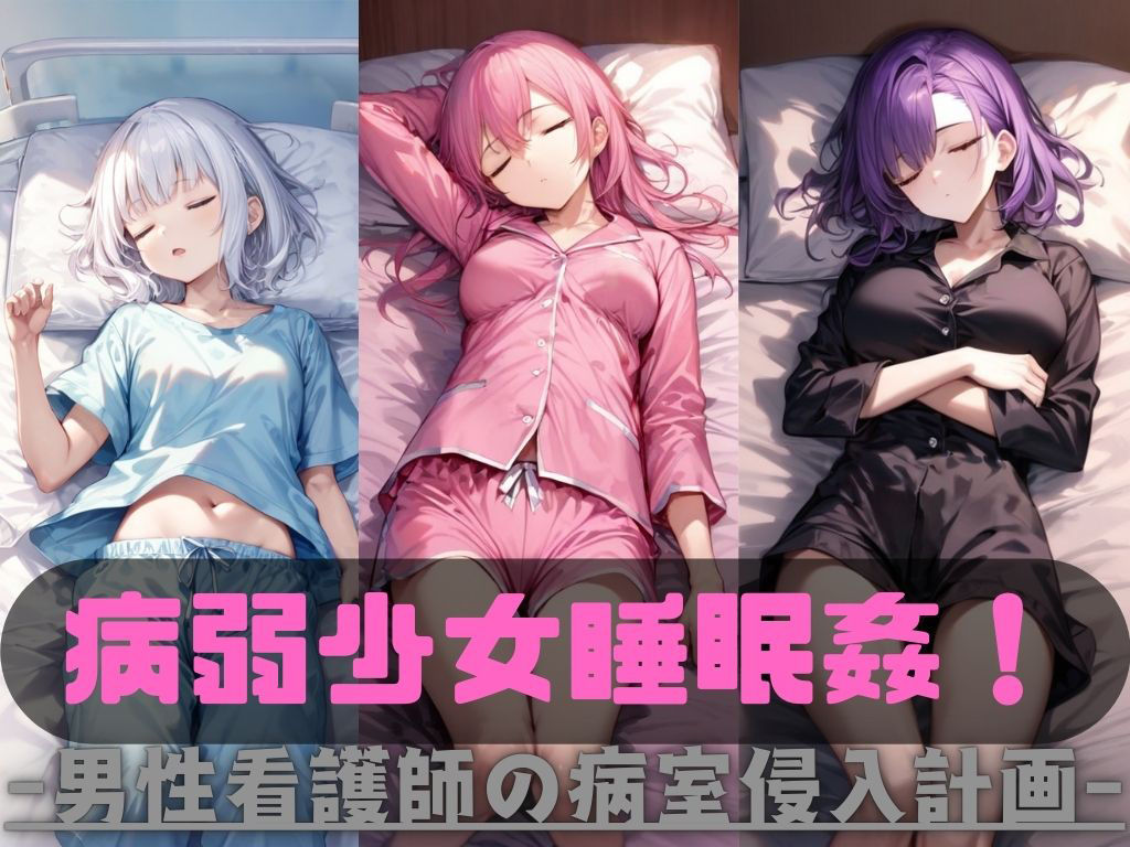 病弱少女睡眠姦！ サンプル1ページ目