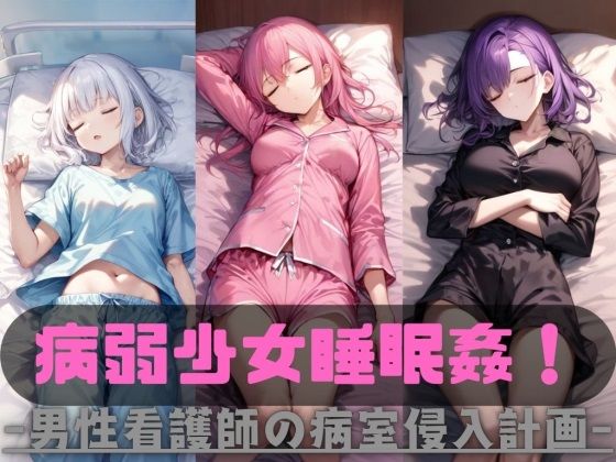 病弱少女睡眠姦！