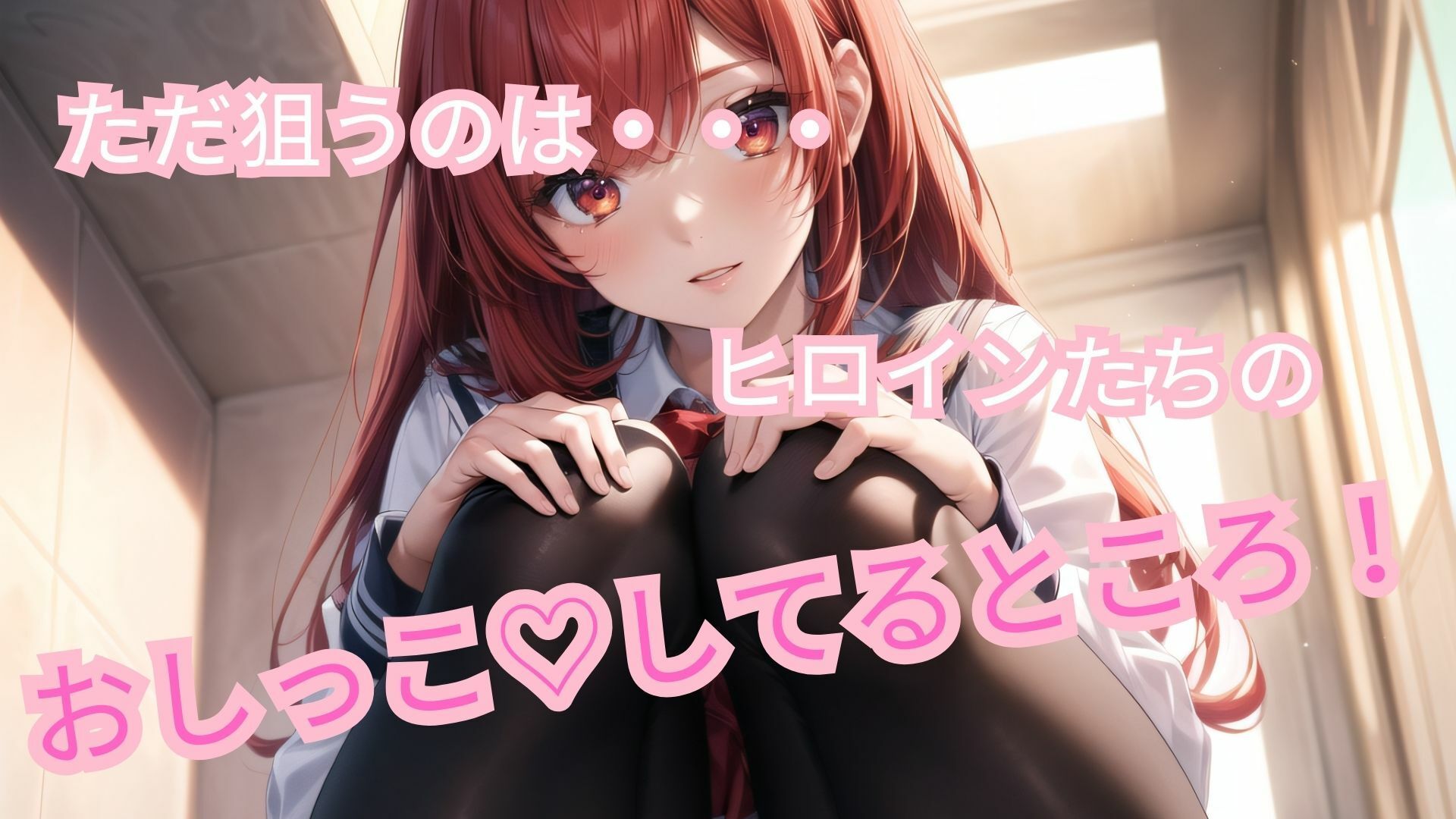 おしっこガチャ！ 学園美少女四天王のおしっこシーンを収めよ！ サンプル4ページ目