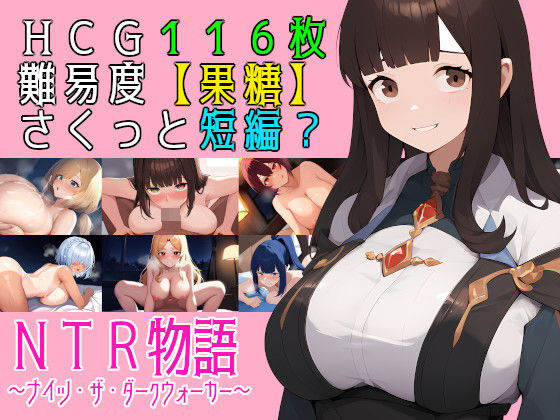 NTR物語〜ナイツ・ザ・ダークウォーカー〜