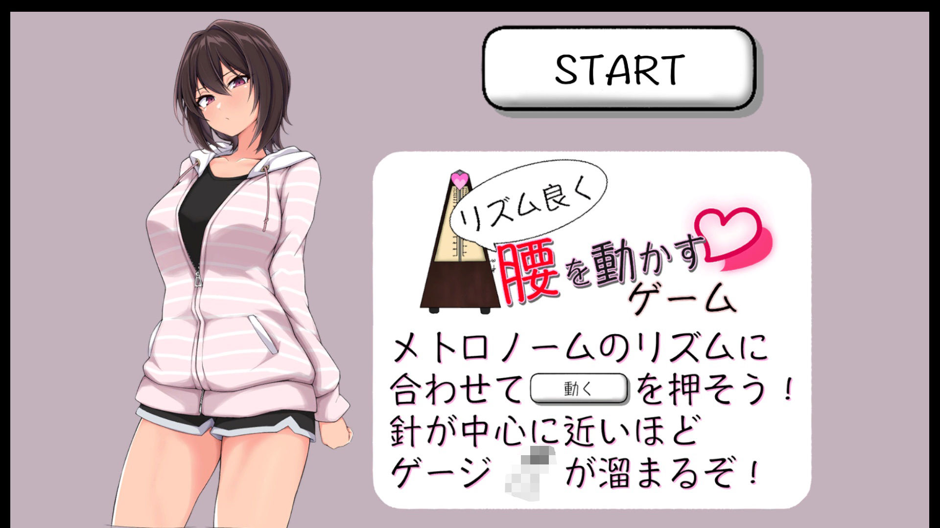 リズム良く腰を動かすゲーム サンプル2ページ目