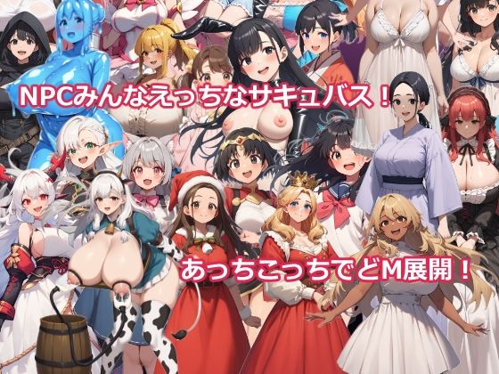 異世界転生したらサキュバスに逆レ●プされた〜マゾRPGで搾精される勇者〜 サンプル2ページ目