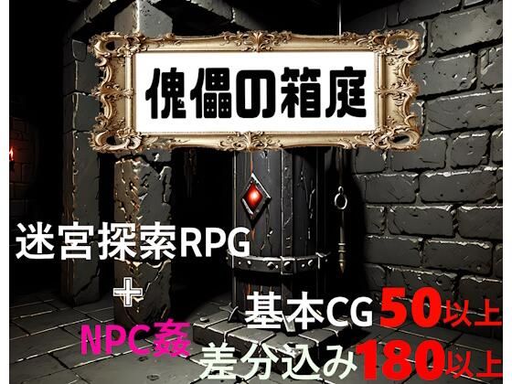 傀儡の箱庭