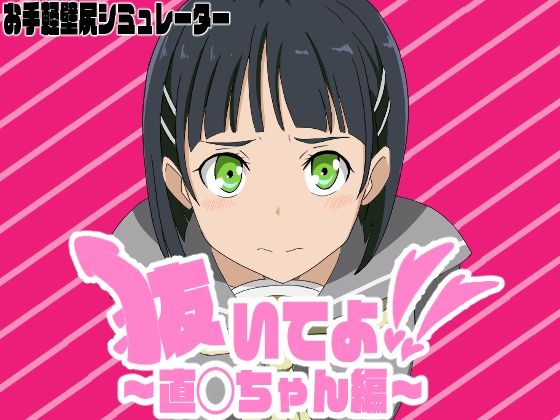 抜いてよ！〜直◯ちゃん編〜